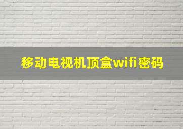 移动电视机顶盒wifi密码