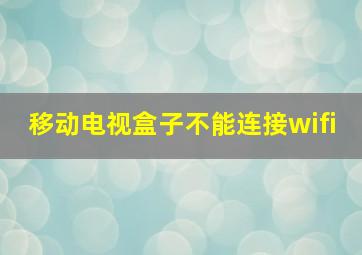 移动电视盒子不能连接wifi