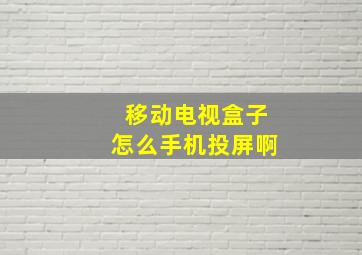 移动电视盒子怎么手机投屏啊