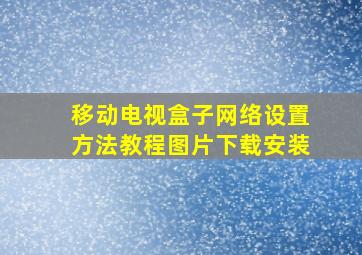 移动电视盒子网络设置方法教程图片下载安装