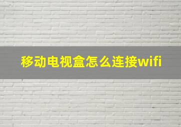 移动电视盒怎么连接wifi