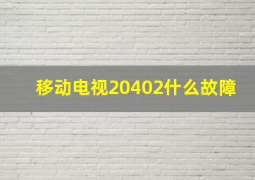 移动电视20402什么故障