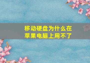 移动硬盘为什么在苹果电脑上用不了