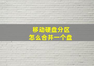 移动硬盘分区怎么合并一个盘