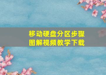 移动硬盘分区步骤图解视频教学下载