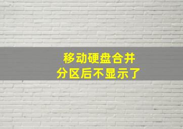 移动硬盘合并分区后不显示了