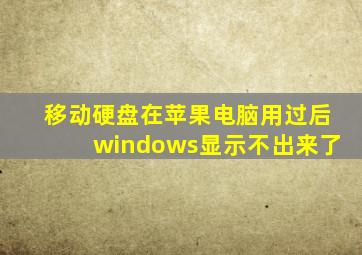 移动硬盘在苹果电脑用过后windows显示不出来了