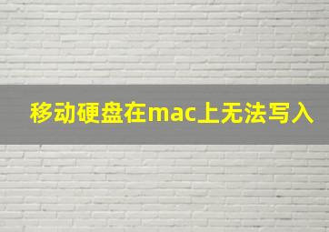 移动硬盘在mac上无法写入