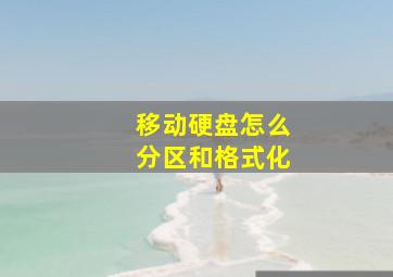 移动硬盘怎么分区和格式化