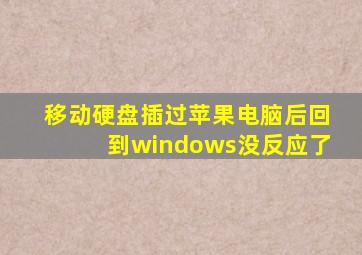 移动硬盘插过苹果电脑后回到windows没反应了