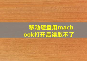 移动硬盘用macbook打开后读取不了