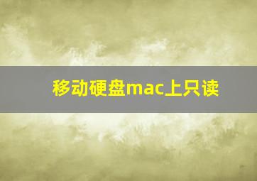 移动硬盘mac上只读