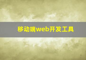 移动端web开发工具