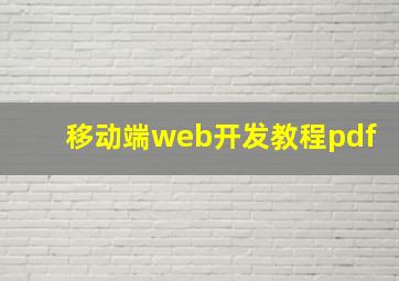 移动端web开发教程pdf