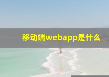 移动端webapp是什么