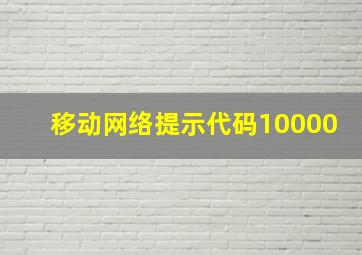 移动网络提示代码10000