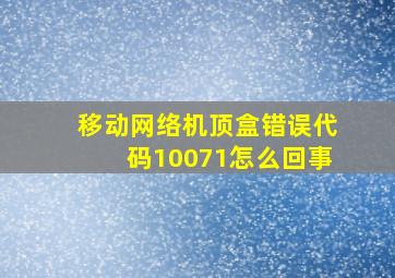 移动网络机顶盒错误代码10071怎么回事