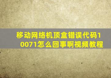 移动网络机顶盒错误代码10071怎么回事啊视频教程