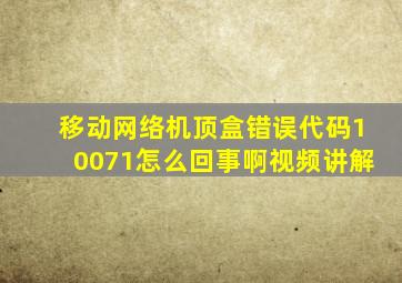 移动网络机顶盒错误代码10071怎么回事啊视频讲解