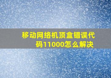 移动网络机顶盒错误代码11000怎么解决