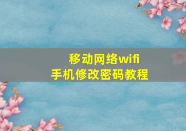 移动网络wifi手机修改密码教程