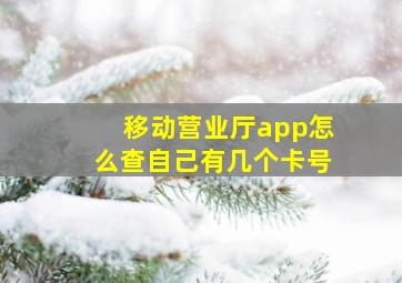 移动营业厅app怎么查自己有几个卡号