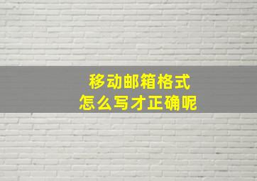 移动邮箱格式怎么写才正确呢