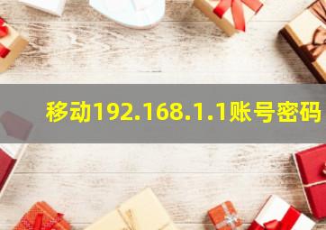 移动192.168.1.1账号密码