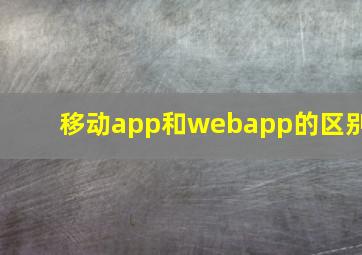 移动app和webapp的区别