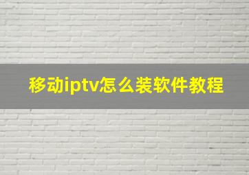 移动iptv怎么装软件教程