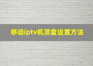 移动iptv机顶盒设置方法