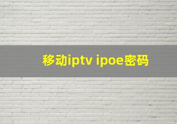 移动iptv ipoe密码