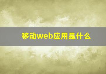 移动web应用是什么