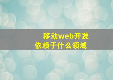 移动web开发依赖于什么领域