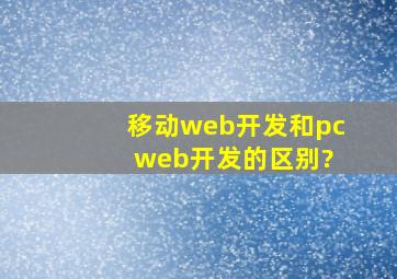 移动web开发和pc web开发的区别?