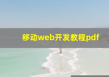 移动web开发教程pdf