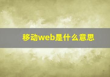 移动web是什么意思