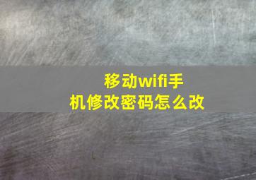 移动wifi手机修改密码怎么改