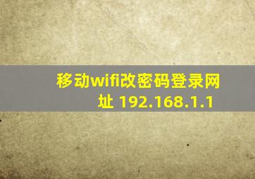 移动wifi改密码登录网址 192.168.1.1