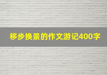 移步换景的作文游记400字