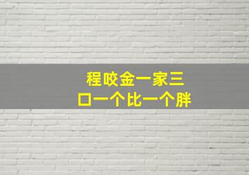 程咬金一家三口一个比一个胖