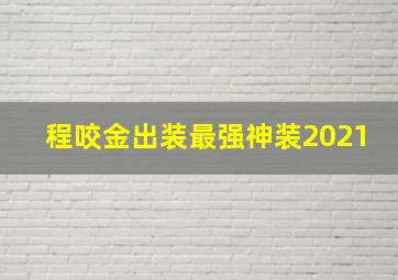 程咬金出装最强神装2021