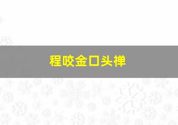 程咬金口头禅