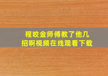 程咬金师傅教了他几招啊视频在线观看下载