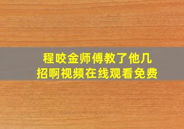 程咬金师傅教了他几招啊视频在线观看免费