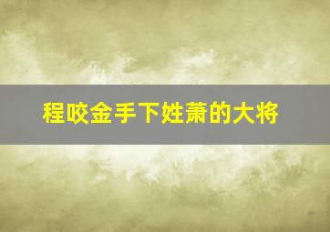 程咬金手下姓萧的大将