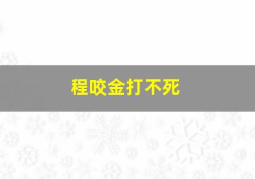 程咬金打不死