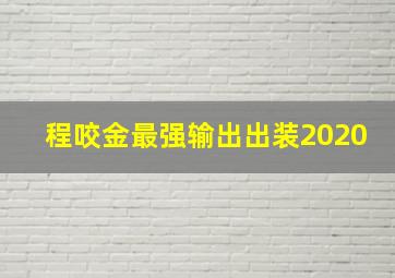 程咬金最强输出出装2020