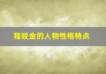 程咬金的人物性格特点