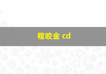 程咬金 cd